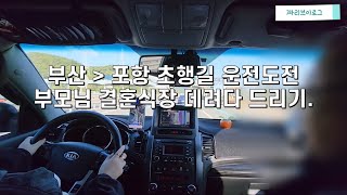 [초보운전브이로그] 부산에서 포항 초행길운전 // 운전기사자청