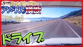 アメリカ横断 ヨセミテからボンネビル塩湖へのドライブ映像☆キャンピングカー旅【18日目】