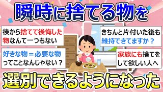 【2ch掃除まとめ】断捨離・ガラクタ捨て（カレン・キングストン）「瞬時に捨てる物を選別できるようになった」捨て活・ミニマリスト・片付け【有益】ガルちゃん