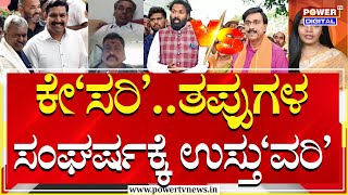 Power Focus : ಕೇ'ಸರಿ'..ತಪ್ಪುಗಳ ಸಂಘರ್ಷಕ್ಕೆ ಉಸ್ತು'ವರಿ' | BJP | Sriramulu  | Power TV