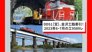 DD51［宮］、金沢工臨牽引！2023年6・7月の工9589レ