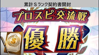 【プロスピA】プロスピ交流戦　累計Ｓランク契約書開封