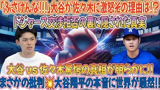 🔥【衝撃発表】大谷翔平が佐々木朗希に「ふざけんな!!!」⚡ドジャース交渉拒否の本当の理由に驚愕!!😱