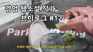 vlog#12 명절 재밌네 겸업 웹소설 작가 브이로그 l 일본여행선물 • 닥터후 레고 • 꼬마 마법사 레미 뽑기 가챠 • 칼디 스프레드 • Keys To Go 2 • 앱코AK99