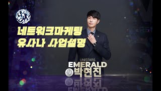 유사나 박현진 네트워크마케팅 사업설명 2025.01