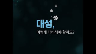 겨울철 위험기상 피해 예방 공익 캠페인(대설)