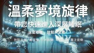 🌿 溫柔夢境旋律 | 帶您快速進入深層睡眠Gentle Dreamland Melodies | Quickly Enter Deep Sleep|睡眠音樂|放鬆音樂|輕音樂