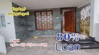 AD:620 திருப்பூர் ஊத்துக்குளி 2BHK புதியவீடு விற்பனைக்கு#திருப்பூர்வீடுவிற்பனைக்கு#houseforsale