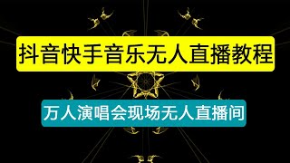 抖音快手音乐无人直播教程，万人演唱会现场无人直播间（教程+素材）