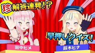 【早押しクイズ】一般常識を知らなすぎる2人ｗ