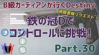 【Destiny：デスティニー】Part.30：鉄の冠Dでコントロールに挑戦！【B級ガーディアン】【夫婦実況】