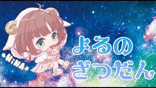 【深夜の雑談】夜のおしゃべり【にじさんじ/飛鳥ひな】#ことりさん通信