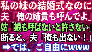 【スカッとする話】義姉に言いなりの夫と姑「妹さんの結婚式に姉貴呼んでよ」姑「コトメちゃんを呼ばないなんて許さない！」→私が断ると、夫「じゃあ俺も出ない！」→では、ご自由にwww