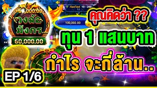 เกมยิงปลา เกมยิงปลาออนไลน์ ยิงปลาออนไลน์Fishingwar ➤ EP.1/6 ทุน 1 แสน กำไรกี่ล้านว่ะ นับไม่ถูก🤩🤩