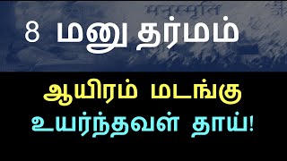 #மனுஸ்மிருதி #தாய் ஆயிரம் மடங்கு உயர்ந்தவள் #Manusmriti #Mother's glory.