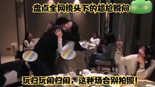 搞笑合集: 盘点全网镜头下的尴尬瞬间：玩归玩闹归闹，这种场合别拍照！