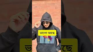 কেমন আছে সবাই আশা করি ভালো আছে মিরাজ খান #foryou  #pranking #shorts #viralshorts