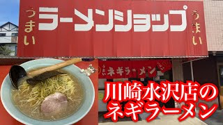 【ラーメンショップ 川崎水沢店🍜＠神奈川県川崎市】あっさりスープのネギラーメン