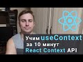Учим useContext за 10 минут - React Hooks. Вся база React Context API