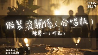 陳墨一（吖毛） - 假裝沒關係（合唱版）『等了好久 不見你的消息』【Lyrics Video】