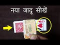 Best Magic Trick with Card and Note | Ft. Hindi Magic Tricks