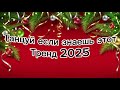 Танцуй если знаешь этот тренд 2025🌈🦄✌️