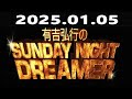 有吉弘行のsunday night dreamer　2025年01月05日【新春大食い対決】