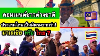 [เมนต์ต่างชาติเข้ามาตอบ]ใครเป็นมิตรมากกว่า กัน | ไทยหรือมาเลเซีย!!! #คอมเมนต์ชาวต่างชาติ