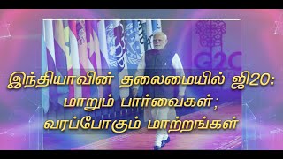 இந்தியாவில் தலைமையில் ஜி20:மாறும் பார்வைகள்; வரப்போகும் மாற்றங்கள் [13.12.2022] #PodhigaiTamilNews