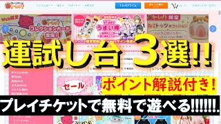 【トレバ】運が良ければ一発取り！プレイチケットで無料で遊べる運試し台を3つ紹介します！【オンラインクレーンゲーム】