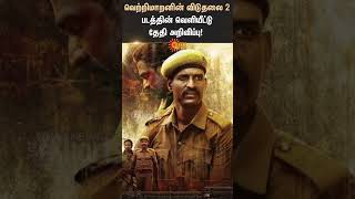 Viduthalai Part 2 release date announced | Soori | Vijay sethupathi | Vetri maaran | Sunnews