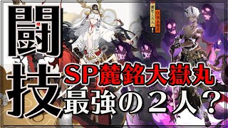 『陰陽師』中国鯖 闘技 SP大嶽丸×鈴鹿御前｜最強の二人？｜いよいよ闘技にSP麓銘大嶽丸登場！召喚後最新の闘技速報！！｜Onmyoji