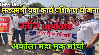 मुख्यमंत्री युवा कार्य प्रशिक्षण योजना। अकोला महा मूक मोर्चा। नवीन update।३०/१/२०२५