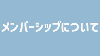 メンバーシップについて