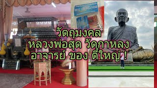 หลวงพ่อสุด วัดกาหลง สมุทรสาคร | วัตถุมงคล | เหรียญเสือเผ่น 3 ปี2565