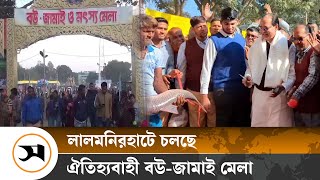 জমজমাট ‘জামাই-বউ মেলা’ | Lalmonirhat | Samakal News