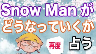 【Snow Man 2】今後のスノーマンと各メンバーを占って驚愕！