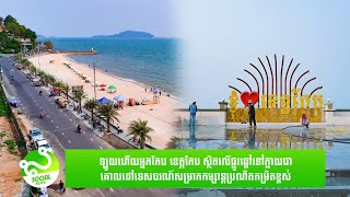 ឡូយ​ហើយ​អ្នកកែប ខេត្តកែប ស្ថិត​លើ​ផ្លូវឆ្ពៅ​ទៅក្លាយ​ជាគោលដៅទេសចរណ៍សម្រាកកម្សាន្ដប្រណីតកម្រិតខ្ពស់