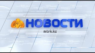 Новости МТРК 05.11.2020