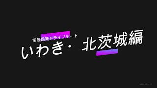 ドライブデート　いわき・北茨城編　（常陸国発ドライブデート）