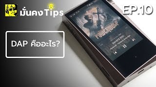 มั่นคง Tips : (EP10) DAP คืออะไร?