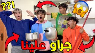 هجمنا على عائلة الصاعي فالليل 😱🔥 جراو علينا 😨💔