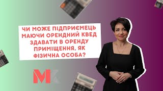 Чи може підприємець, маючи орендний КВЕД, здавати в оренду приміщення, як фізична особа?