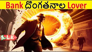 Bank దొంగతనాల ప్రేమికుడుని చూడండి || Movie Explained In Telugu ||ALK Vibes