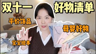 【淘宝好物开箱】双十一清单🧾高质量平价饰品 | 母婴好物 | 宝宝绘本