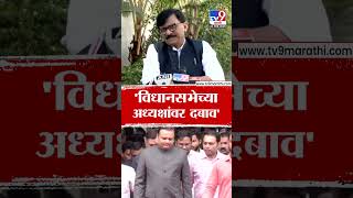 Sanjay Raut : 'विधानसभेच्या अध्यक्षांवर दबाव'- संजय राऊत : tv9 Marathi