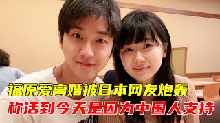 福原愛離婚被日本網友炮轟後：活到今天是因為中國人支持