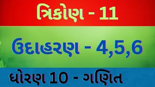 ત્રિકોણ - 11 // CHAPTER - 6 // std - 10 // Mathematics // gujarati medium