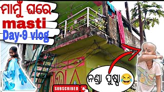 Day-9 vlog🤣||ମାମୁଁ ଘରେ ମସ୍ତି😂||vlogbychikuu||odia vlog||odia youtube vlogger||9/365||