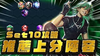 【絕世拿鐵】S10攻略影片！推薦上分陣容！！｜Set10攻略 陣容分享｜聯盟戰棋 Teamfight tactics 實況紀錄